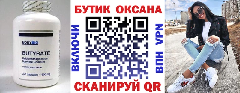 Бутират бутик Ветлуга